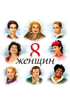 8 женщин онлайн