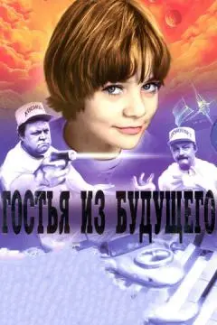 Гостья из будущего онлайн