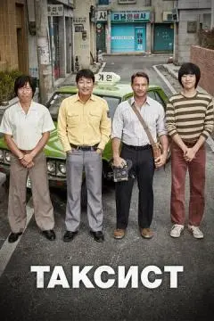 Таксист онлайн