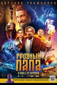 Грозный папа онлайн