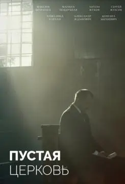 Пустая церковь онлайн