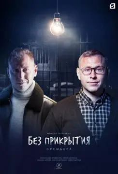 Без прикрытия онлайн