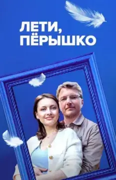 Лети, пёрышко онлайн