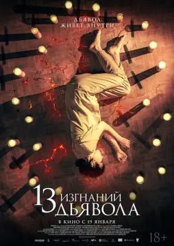 13 изгнаний дьявола онлайн