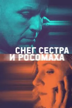 Снег, сестра и росомаха онлайн