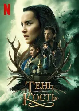 Тень и кость онлайн