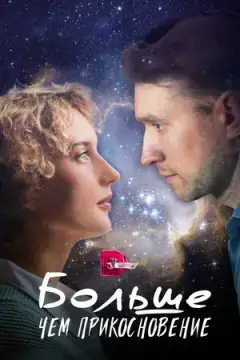 Больше, чем прикосновение онлайн