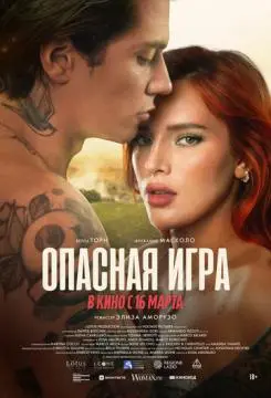 Опасная игра онлайн