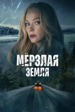 Мерзлая земля онлайн