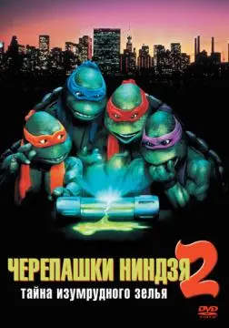 Черепашки-ниндзя 2: Тайна изумрудного зелья онлайн