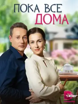 Пока все дома онлайн