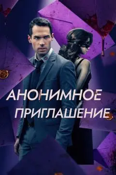Анонимное приглашение онлайн