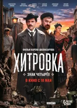 Хитровка. Знак четырёх онлайн