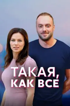 Такая, как все онлайн