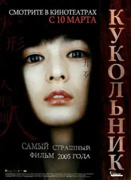 Кукольник онлайн