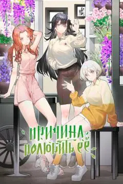 Причина полюбить её онлайн