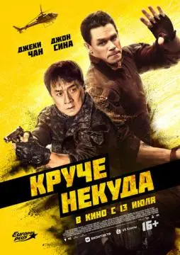 Круче некуда онлайн