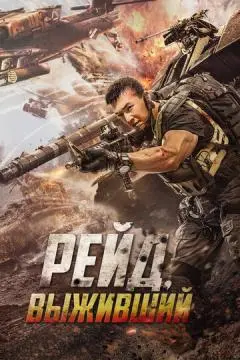 Рейд. Выживший онлайн