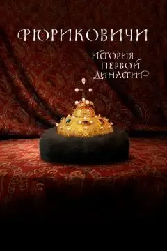 Рюриковичи. История первой династии онлайн