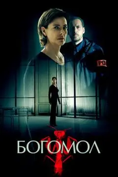 Богомол онлайн
