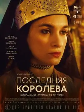 Последняя королева онлайн