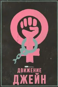 Движение Джейн онлайн