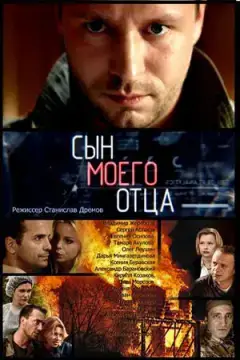 Сын моего отца онлайн