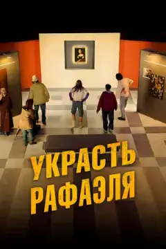 Украсть Рафаэля онлайн