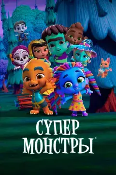 Супермонстры онлайн