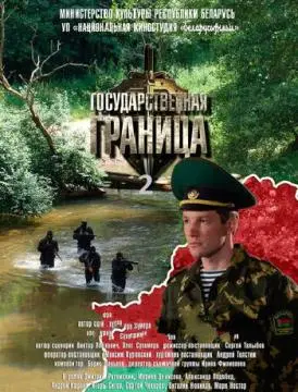 Государственная граница онлайн