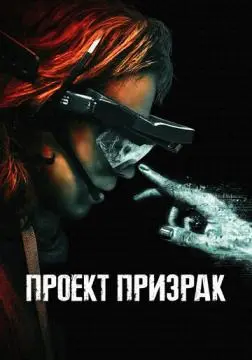 Проект «Призрак» онлайн