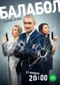 Балабол 7 онлайн