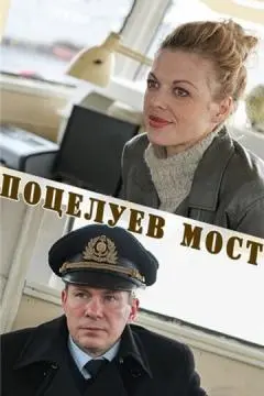 Поцелуев мост онлайн