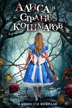 Алиса в стране кошмаров онлайн