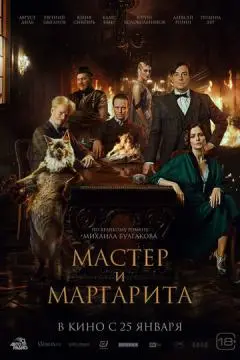 Мастер и Маргар#ита онлайн