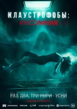 Клаустрофобы: Инсомния онлайн
