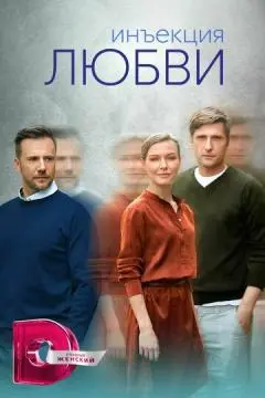 Инъекция любви онлайн