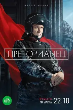 Преторианец онлайн