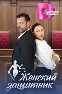 Женский защитник онлайн