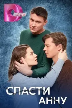 Спасти Анну онлайн