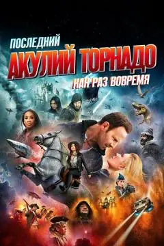 Последний акулий торнадо: Как раз вовремя онлайн