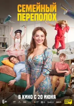 Семейный переполох онлайн