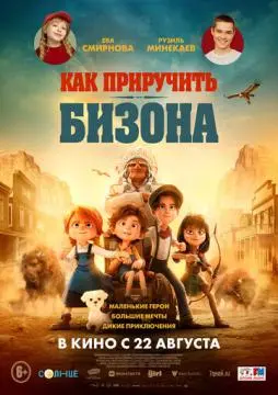 Как приручить бизона онлайн