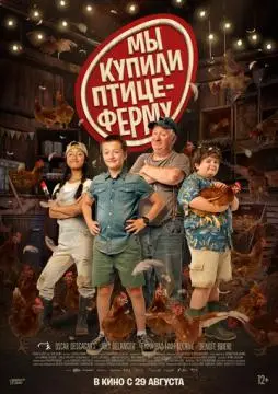 Мы купили птицеферму онлайн