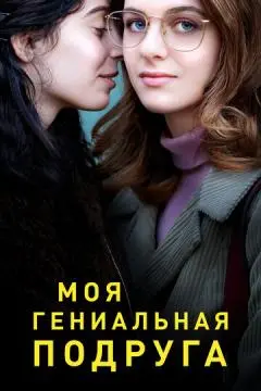 Моя гениальная подруга онлайн