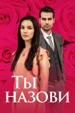 Ты назови онлайн