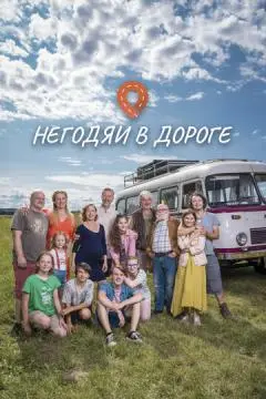 Негодяи в дороге онлайн
