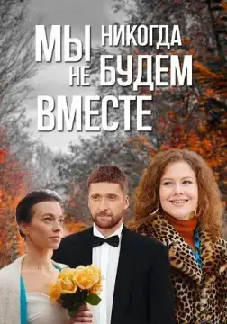 Мы никогда не будем вместе онлайн