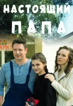 Настоящий папа онлайн