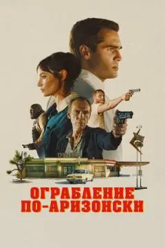 Ограбление по-аризонски онлайн